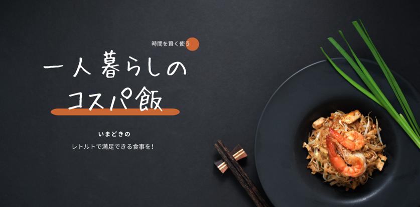 おしゃれな器に盛られたレトルトとは思えない美味しそうな夕食が、温かく丁寧な暮らしを感じさせる